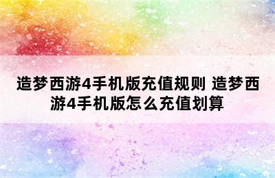 造梦西游4手机版充值规则 造梦西游4手机版怎么充值划算